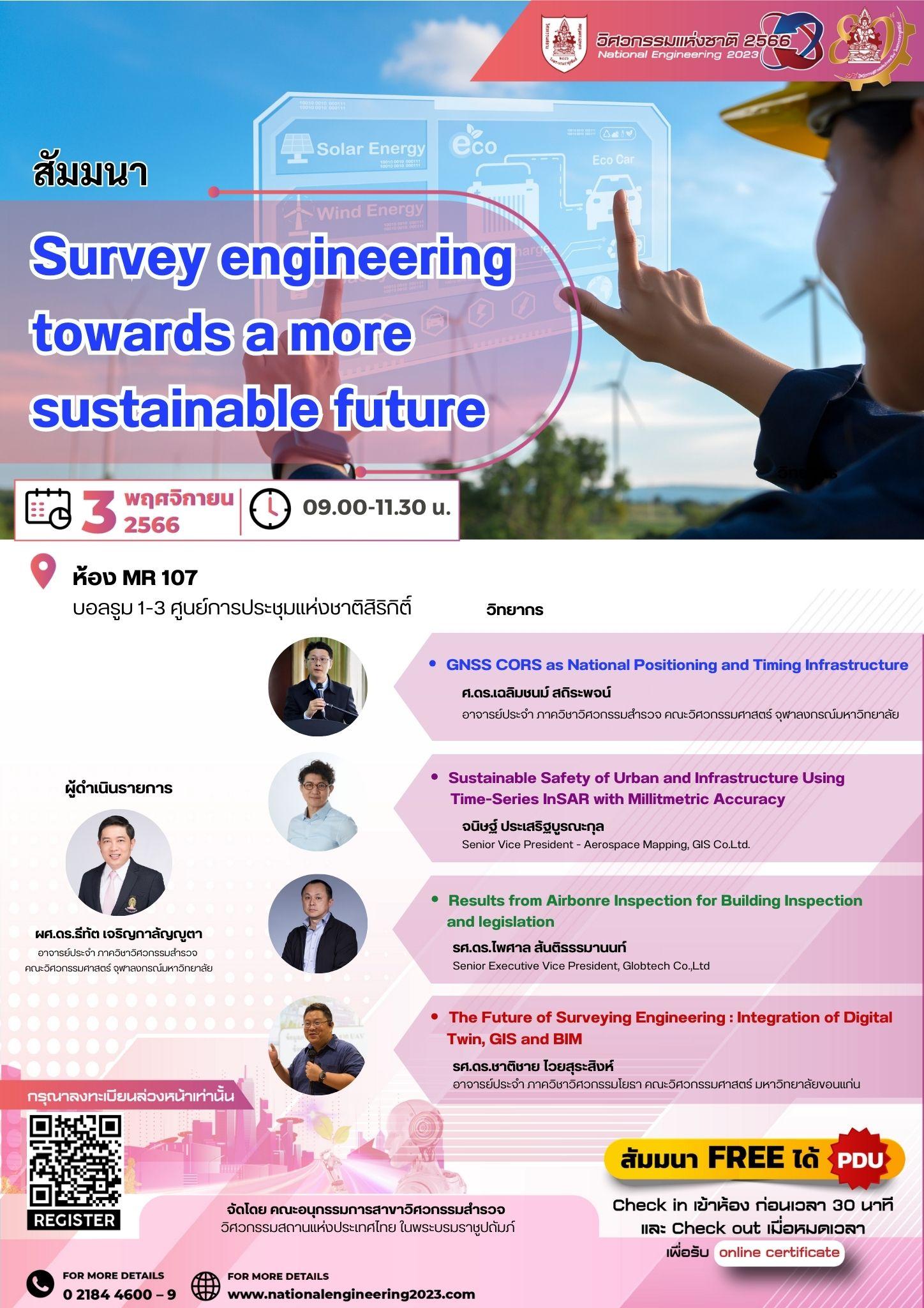 สัมมนา Survey engineering  towards a more sustainable future