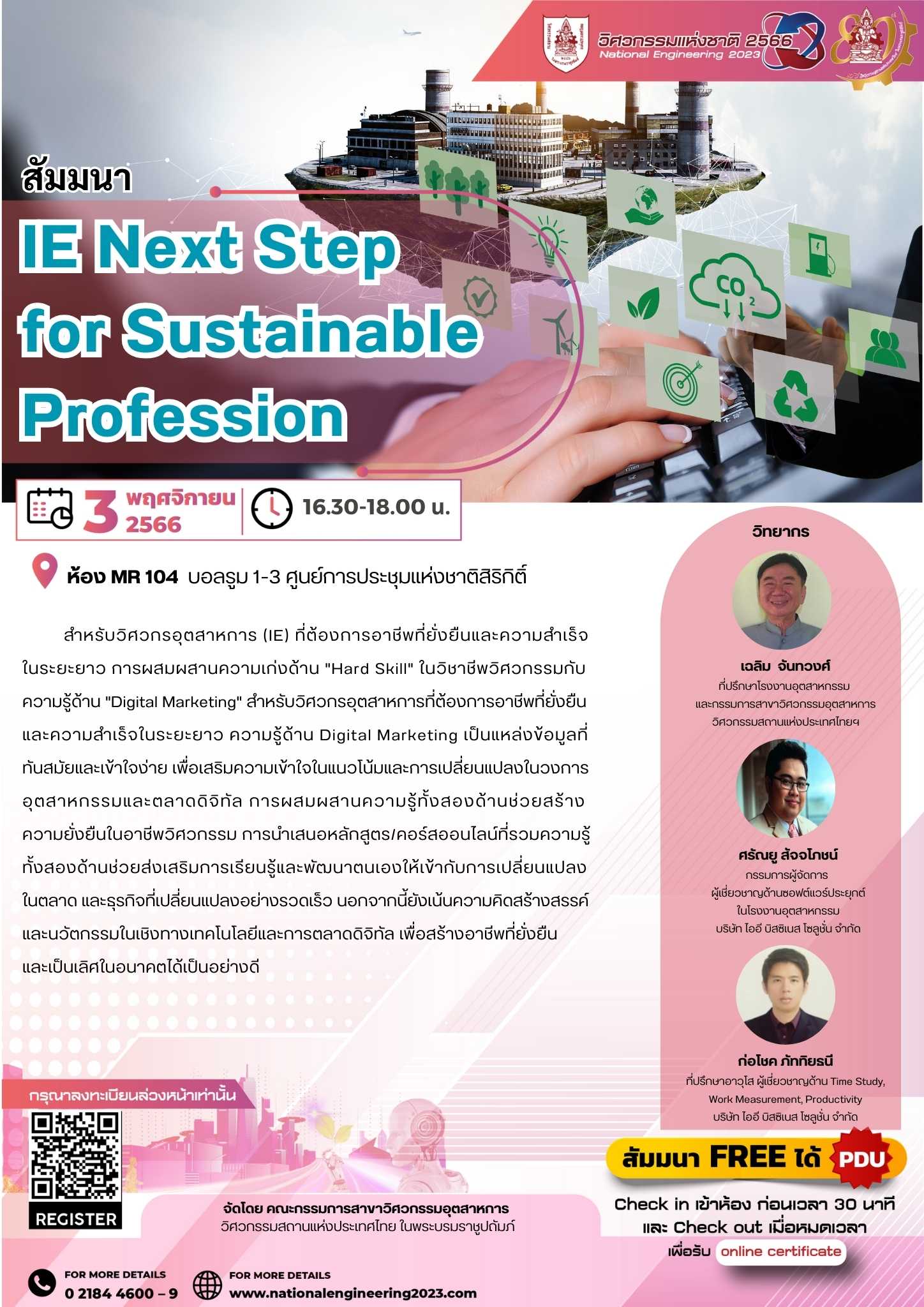 สัมมนา IE Next Step  for Sustainable Profession