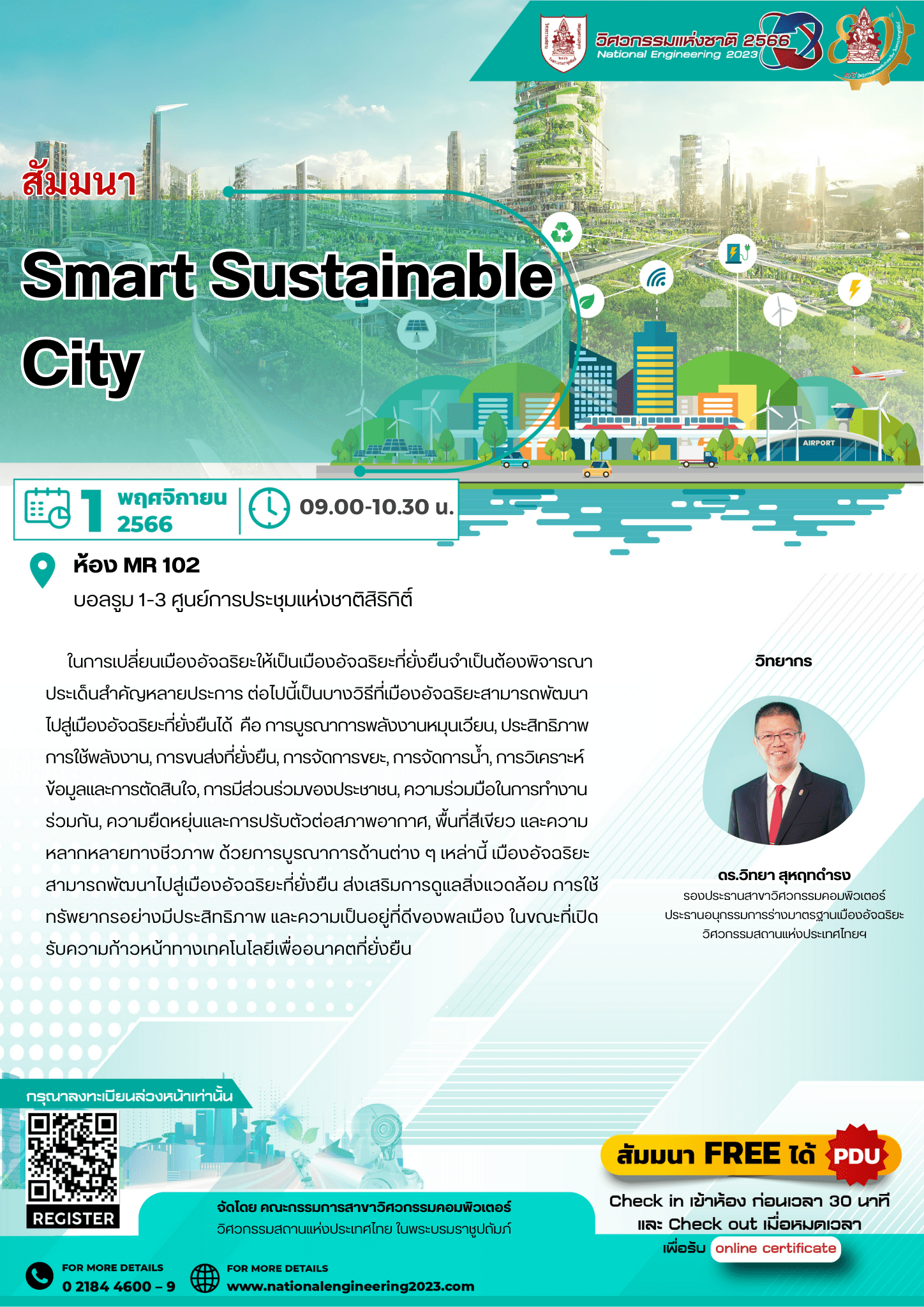 สัมมนา Smart Sustainable City