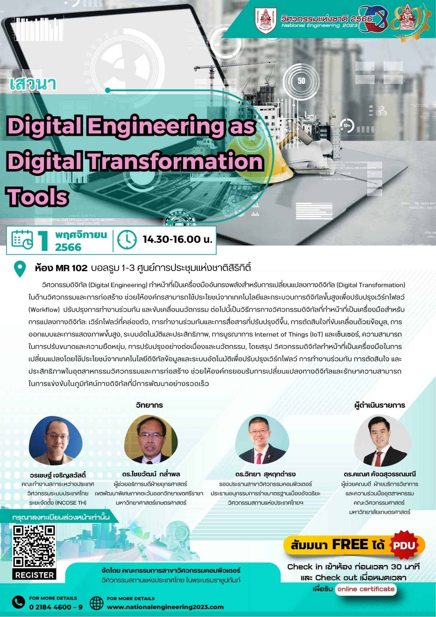 เสวนา Digital Engineering as Digital Transformation Tools