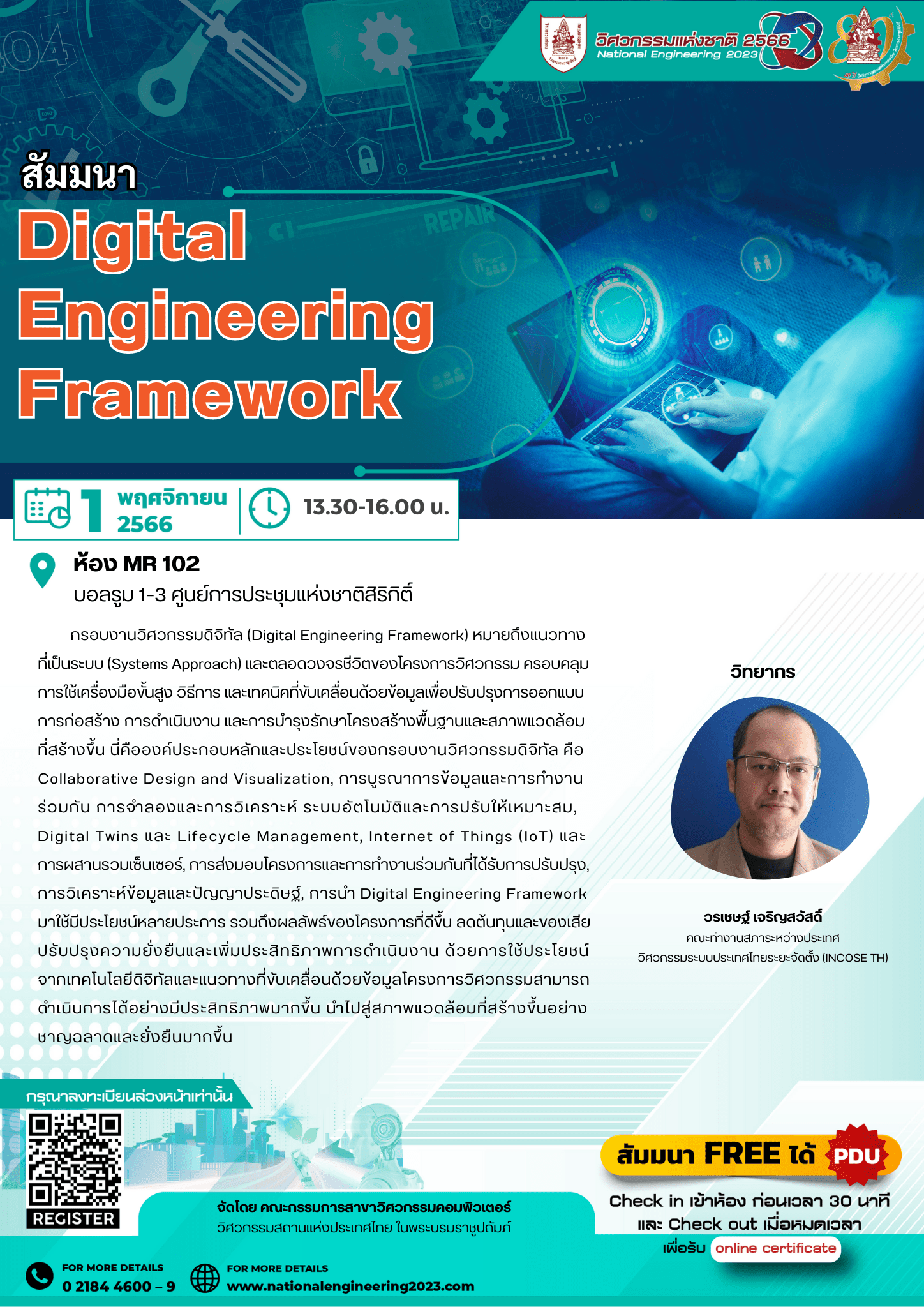 สัมมนา Digital Engineering Framework