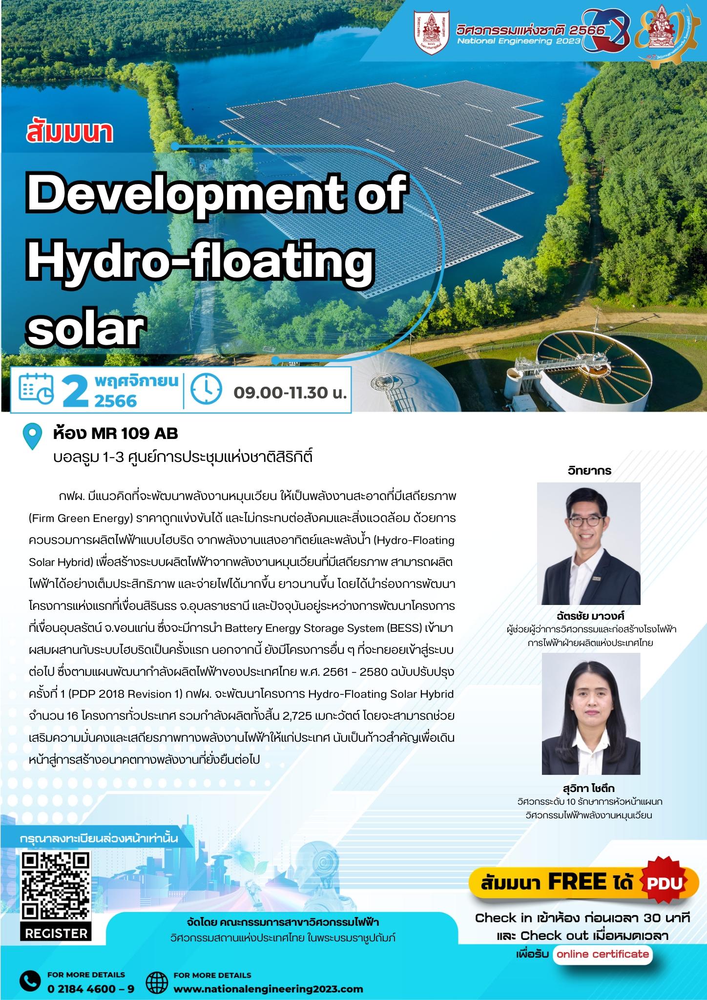 สัมมนาDevelopment of Hydro-floating  solar
