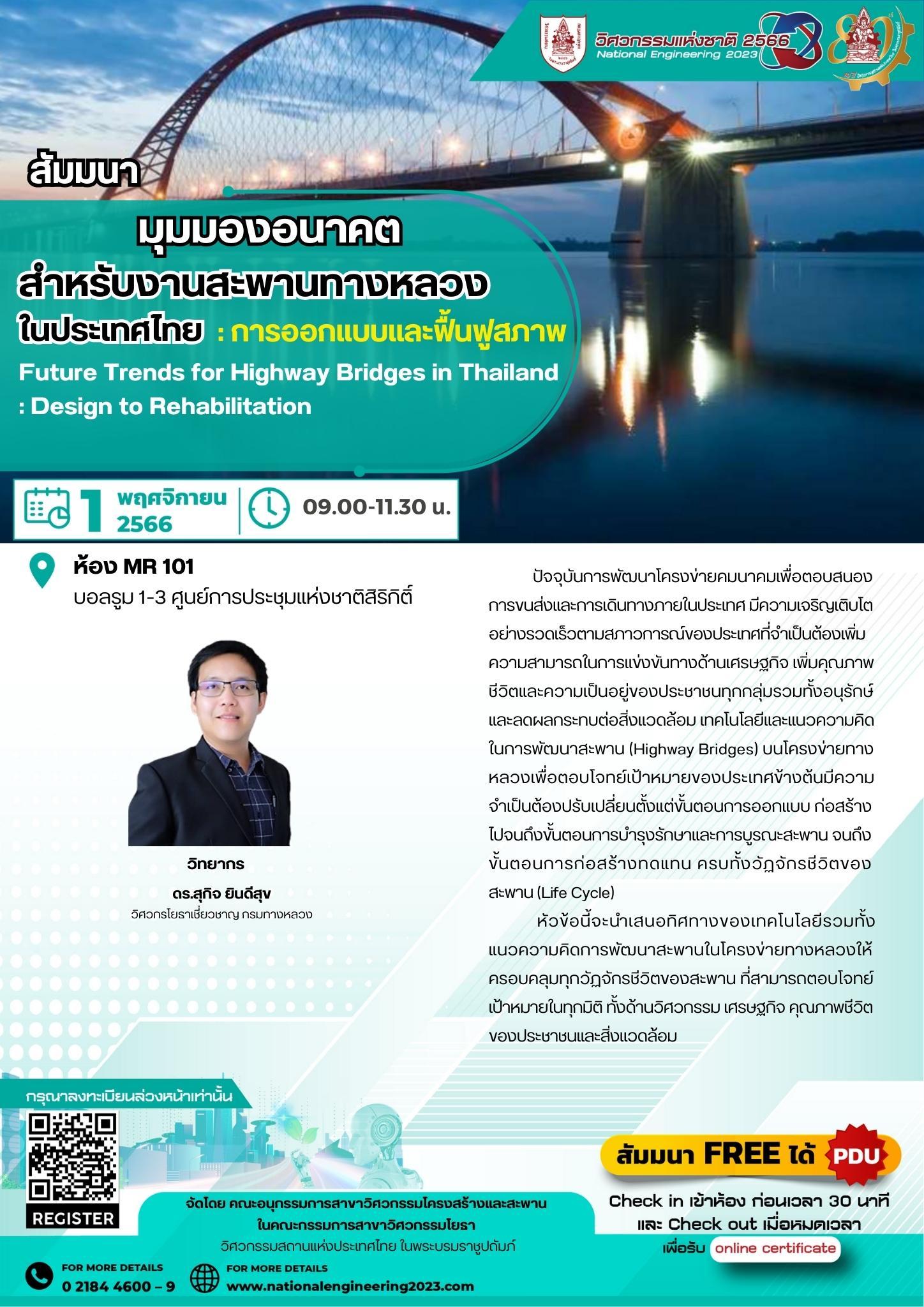 สัมมนามุมมองอนาคตสำหรับงานสะพานทางหลวงในประเทศไทย: การออกแบบและฟื้นฟูสภาพ  Future Trends for Highway Bridges in Thailand : Design to Rehabilitation