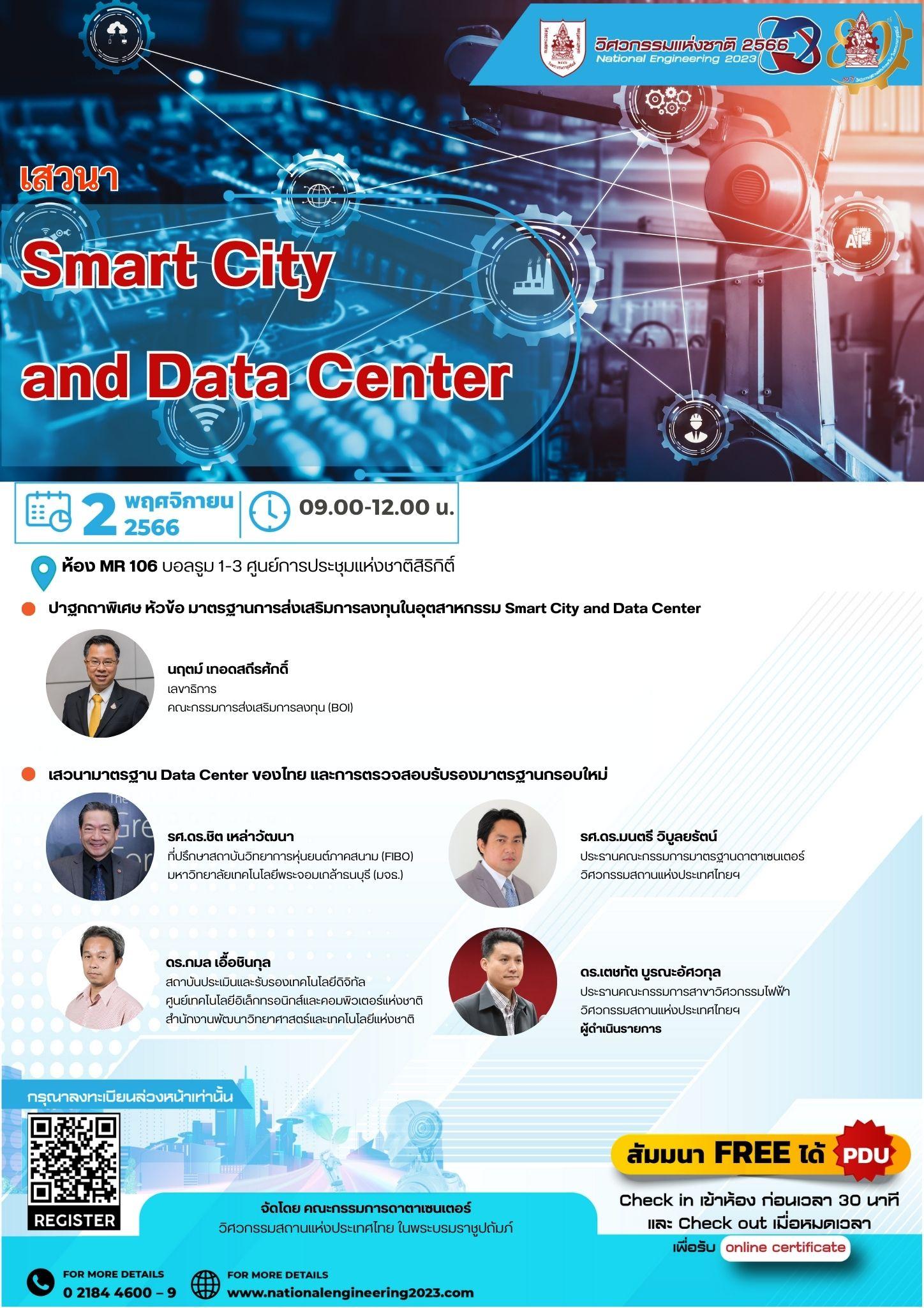 Smart City and Data Center - มาตรฐานการส่งเสริมการลงทุนในอุตสาหกรรม Smart City and Data Center