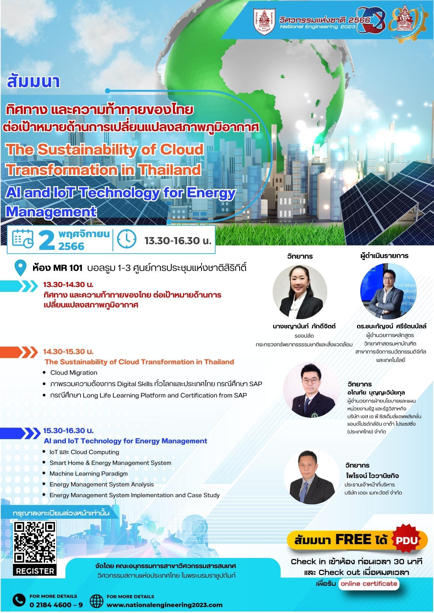 สัมมนา  ทิศทาง และความท้าทายของไทย ต่อเป้าหมายด้านการเปลี่ยนแปลงสภาพภูมิอากาศThe Sustainability of Cloud Transformation in Thailand AI and IoT Technology for Energy Management