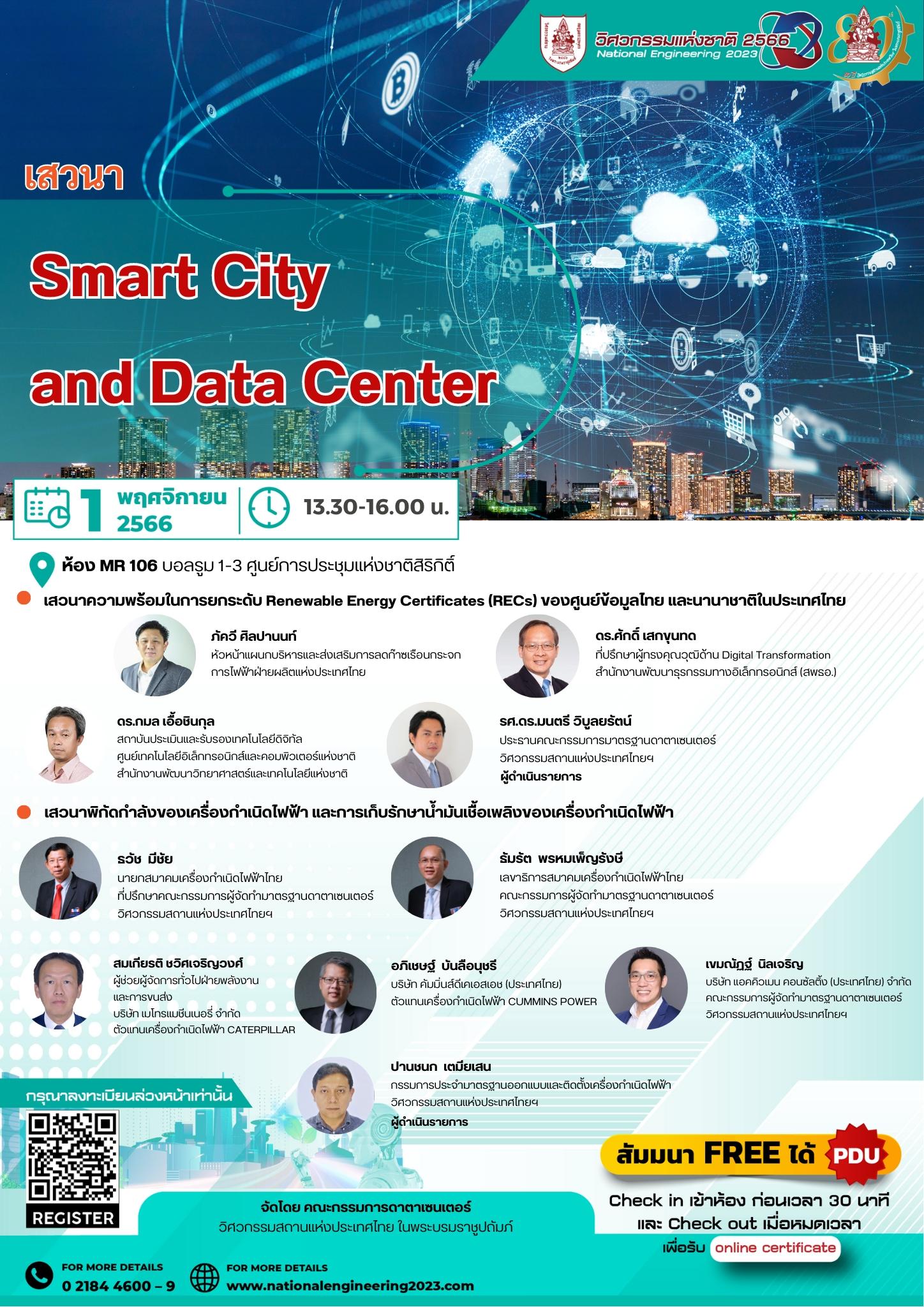 เสวนา Smart City  and Data Center  ความพร้อมในการยกระดับ Renewable Energy Certificates (RECs) ของศูนย์ข้อมูลไทย และนานาชาติในประเทศไทย
